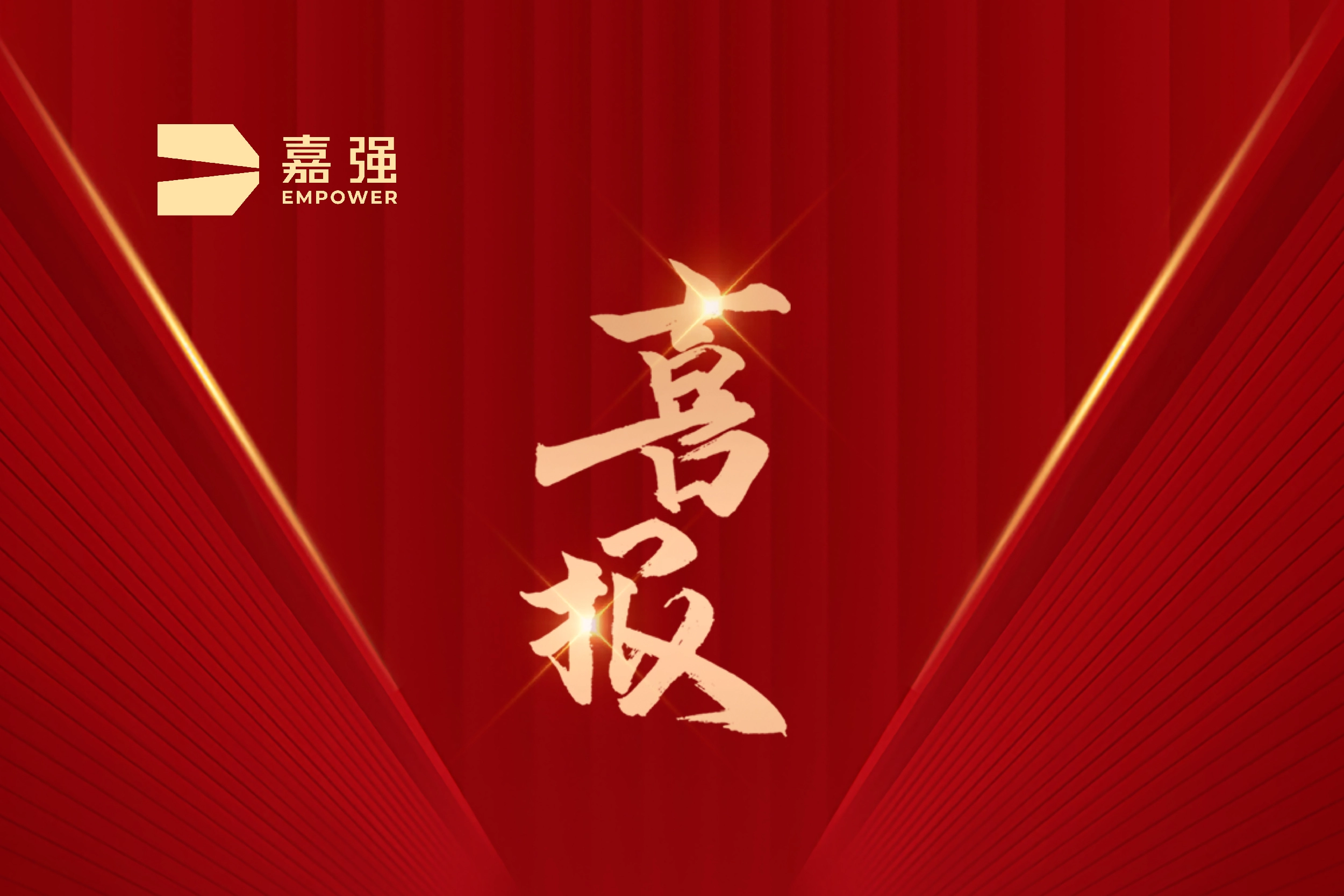 喜報 | 嘉強榮獲2024年(nian)上海市(shi)製(zhi)造(zao)業單(dan)項(xiang)冠軍齊(qi)業認定