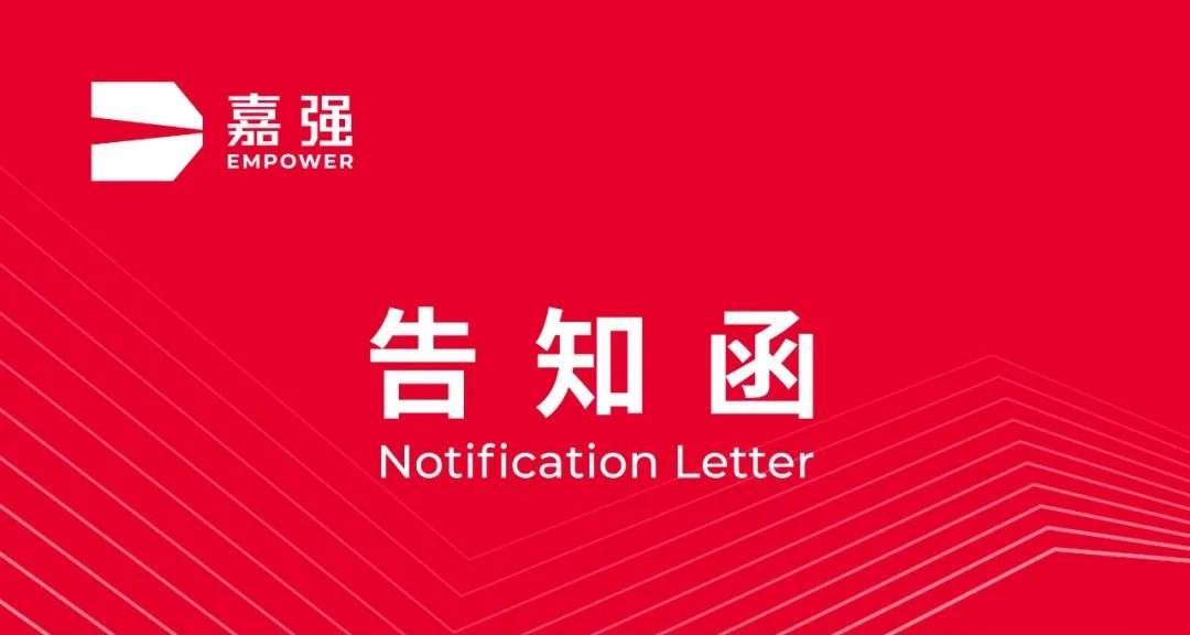 告知函 | 嘉強售後(hou)小(xiǎo)程(cheng)序即将上線(xiàn)